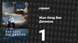 Жан-Клод Ван Джонсон 1 серия «Пилот» (сериал, 2016)