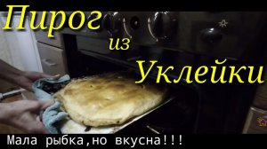 Пирог с Уклейки??? А почему бы нет!