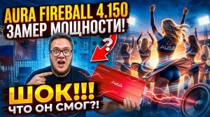 AURA FIREBALL 4.150 РЕАЛЬНЫЙ И ЧЕСТНЫЙ ЗАМЕР МОЩНОСТИ УСИЛИТЕЛЯ, СКОЛЬКО ОТДАЛ МОЩНОСТИ?! ЗАМЕР 4 ОМ