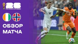 Кот-д'Ивуар - Норвегия. Обзор матча чемпионата мира-2026 29.06.2026