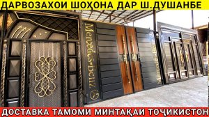 Дарвозахои Шоҳона | Интихоби калон | дар ш.Душанбе тамоми Минтақаи Тоҷикистон Доставка бепул