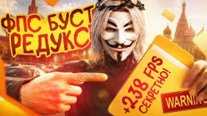 ЛУЧШИЙ ФПС БУСТ РЕДУКС ДЛЯ GTA 5 RP | FPS BOOST СКАЧАТЬ РЕДУКС ГТА 5 РП (RMRP)