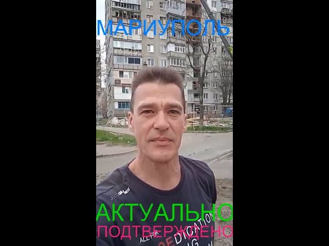 Мариуполь АКТУАЛЬНО ПОДТВЕРЖДЕНО Комсомольский бульвар, 66-68 смотреть онлайн