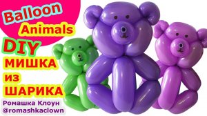 Как сделать мишку из шарика Bear Balloon Animal DIY