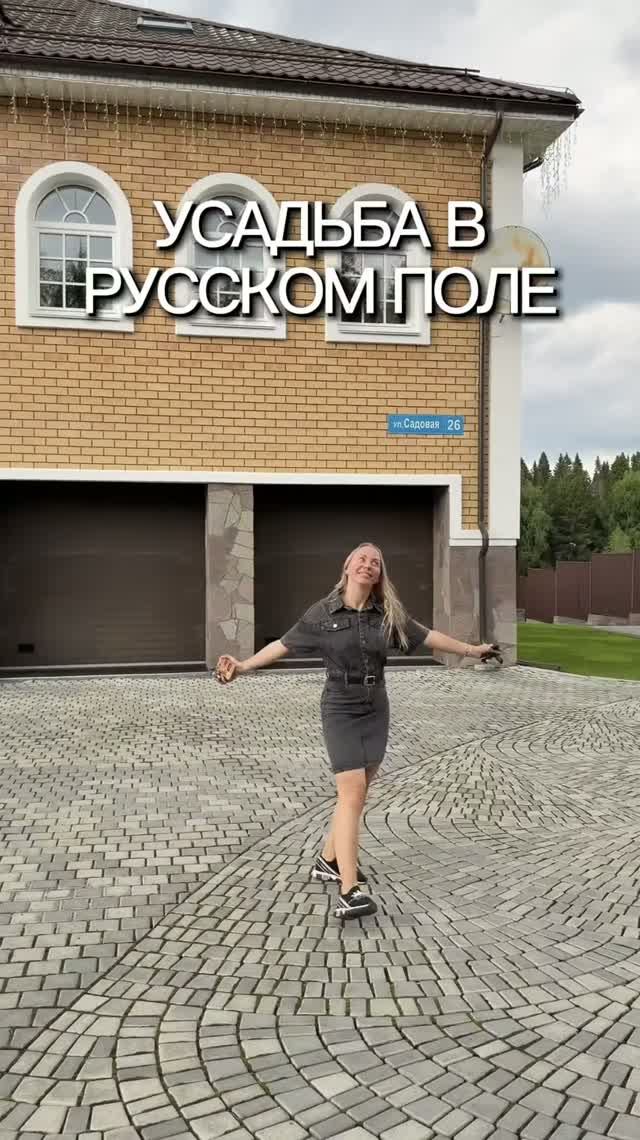 Твоя усадьба в Русском поле🤩