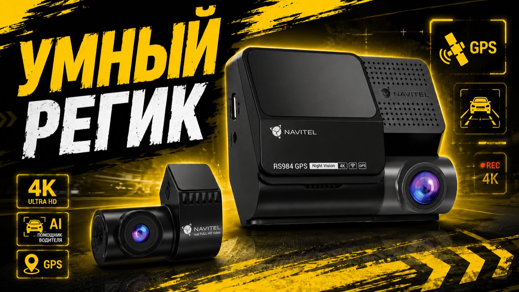Новинка 2026! NAVITEL RS984 GPS - видеорегистратор, который замечает опасность! смотреть онлайн