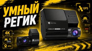 Новинка 2026! NAVITEL RS984 GPS - видеорегистратор, который замечает опасность!