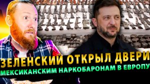 ⚡️Украина без границ: Зеленский открыл двери мексиканским наркобаронам в Европу