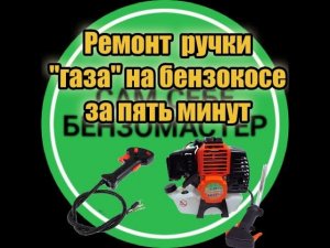 Ремонт ручки «газа» на мотокосе за пять минут.