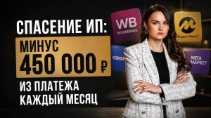 ШОКИРУЮЩАЯ ПРАВДА ПРО БИЗНЕС НА МАРКЕТПЛЕЙСАХ: Как законно уменьшить платежи и сохранить магазин?