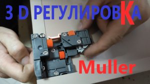 Как установить направляющие для ящиков Скрытого Монтажа MULLER PROFI LINE с 3D Регулировкой