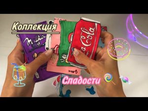 Бумажные сюрпризы. НОВЫЙ БЛОГЕР🙈❤️🩹 Сладости🍭🍬