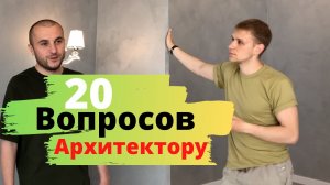 Как ВЫГОДНО сделать ремонт в квартире? Украина | 20 вопросов архитектору