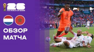 Нидерланды - Марокко. Обзор матча чемпионата мира-2026 30.06.2026
