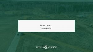 Ход строительства на 30 июля 2024 года ЖК «Легенда Коренёво»💚 Подробнее читайте в описании