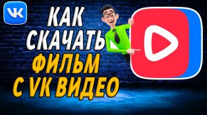 Как скачать фильм с вк видео