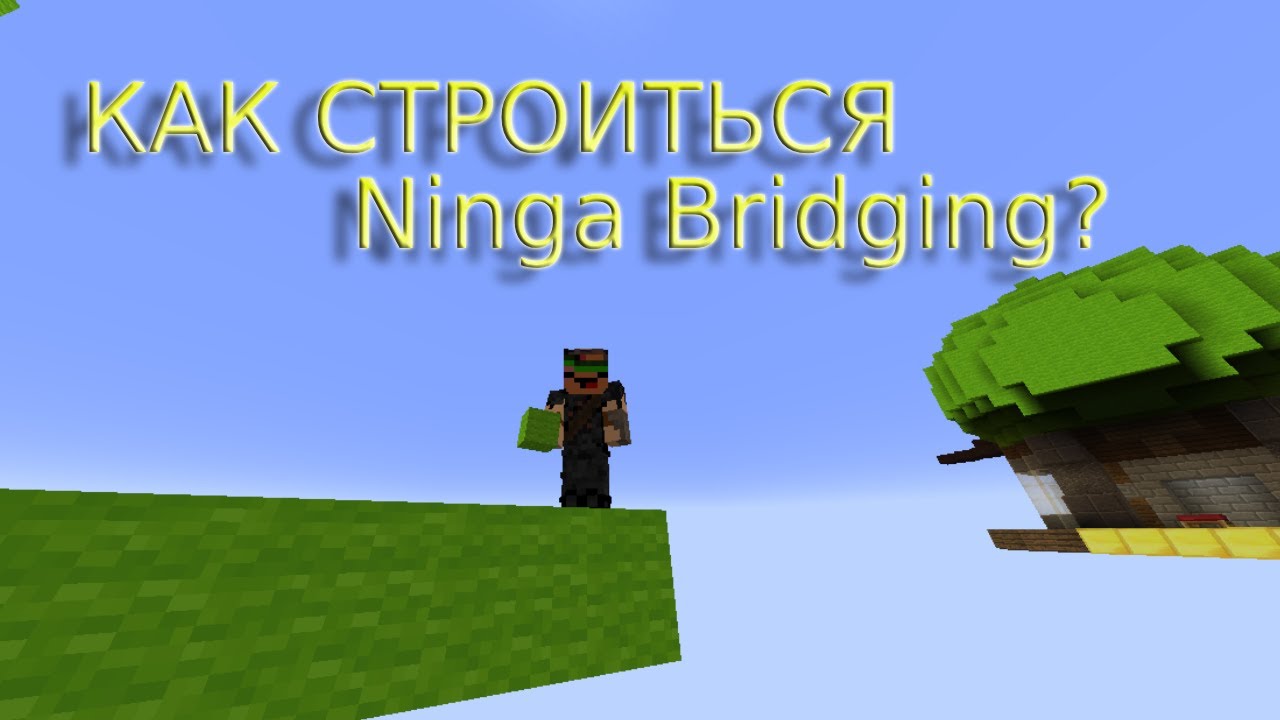 КАК НАУЧИТЬСЯ СТРОИТЬСЯ ЗА 3 МИНУТЫ ? Ninja Bridging Tutorial смотреть онлайн