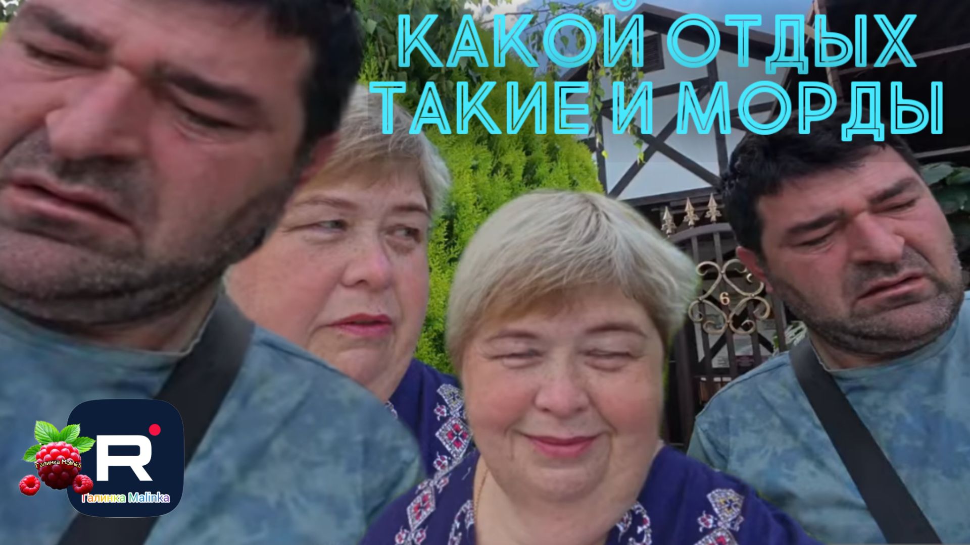 Какой отдых, такие и морды /Ольга Уралочка /Обзор смотреть онлайн