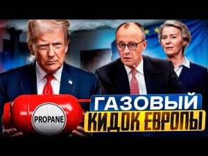 От партнерства к ШАНТАЖУ: Почему США угрожают оставить Европу БЕЗ ГАЗА?