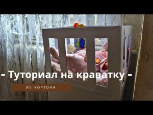 ✨💗Туториал как сделать кроватку для куколки реборн своими руками из картона и бумаги.📦🗒️✂️