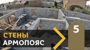 5.5 Сложили стены. Армопояс. Из чего строить стены?