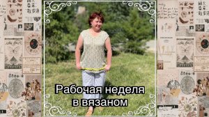 Вязаный гардероб в предотпускную неделю