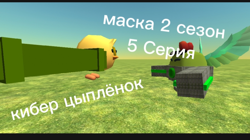 Маска 5 серия Кибер цыплёнок #чг #чг #чг смотреть онлайн
