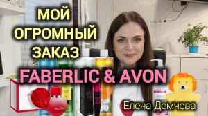 Большой заказ Фаберлик 🛍️