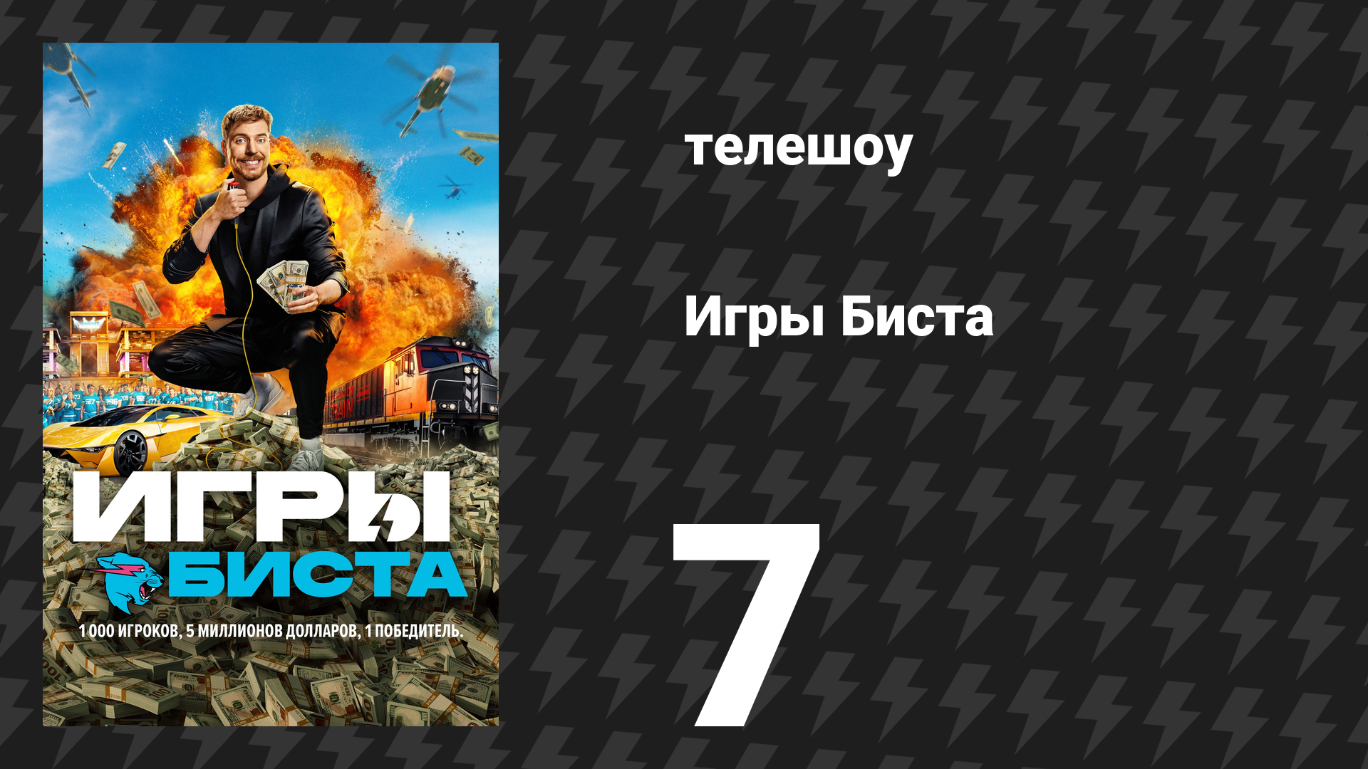 Игры Биста 1 сезон 7 серия «Поезд на выбывание» (сериал, 2025) смотреть онлайн