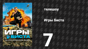 Игры Биста 1 сезон 7 серия «Поезд на выбывание» (сериал, 2025)