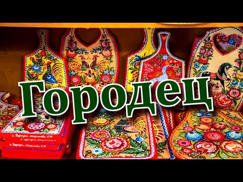 Городец смотреть онлайн