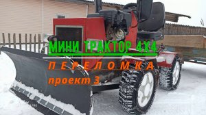 мини трактор переломка 4×4 проект 3/mini tractor perelomka 4×4 project 3