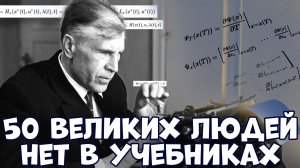 50 САМЫХ НЕВЕРОЯТНЫХ ИСТОРИЙ ЛЮДЕЙ, КОТОРЫЕ ИЗМЕНИЛИ МИР, НО ИХ НЕТ В ШКОЛЬНЫХ УЧЕБНИКАХ