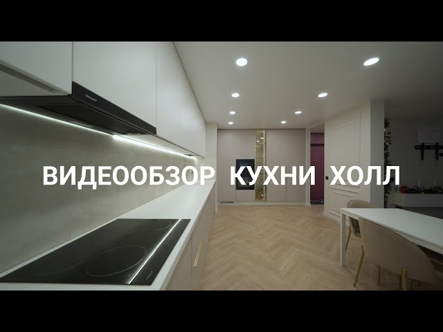 Видеообзор кухни Холл смотреть онлайн