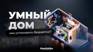 УМНЫЙ ДОМ | Как установить умный дом бюджетно?