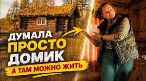 Думала это просто домик… а там можно жить 😳 Норвегия 🇳🇴