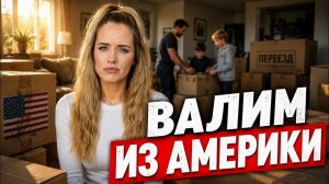КАК ВЫЖИВАЮТ РУССКОЯЗЫЧНЫЕ НА ЗАГНИВАЮЩЕМ ЗАПАДЕ: Пока АМЕРИКА - пришло время выбирать