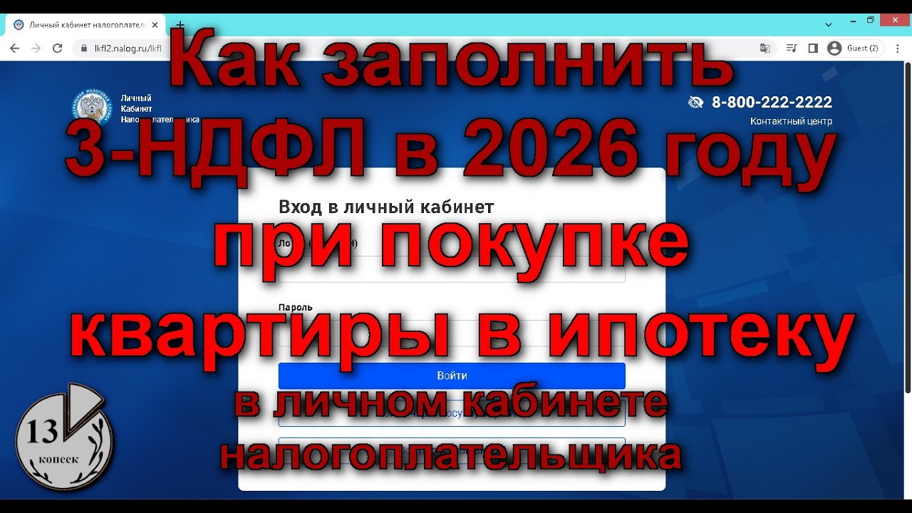 Декларация 3-НДФЛ на покупку квартиры в 2026 и налоговая декларация на проценты по ипотеке за 2025 г смотреть онлайн