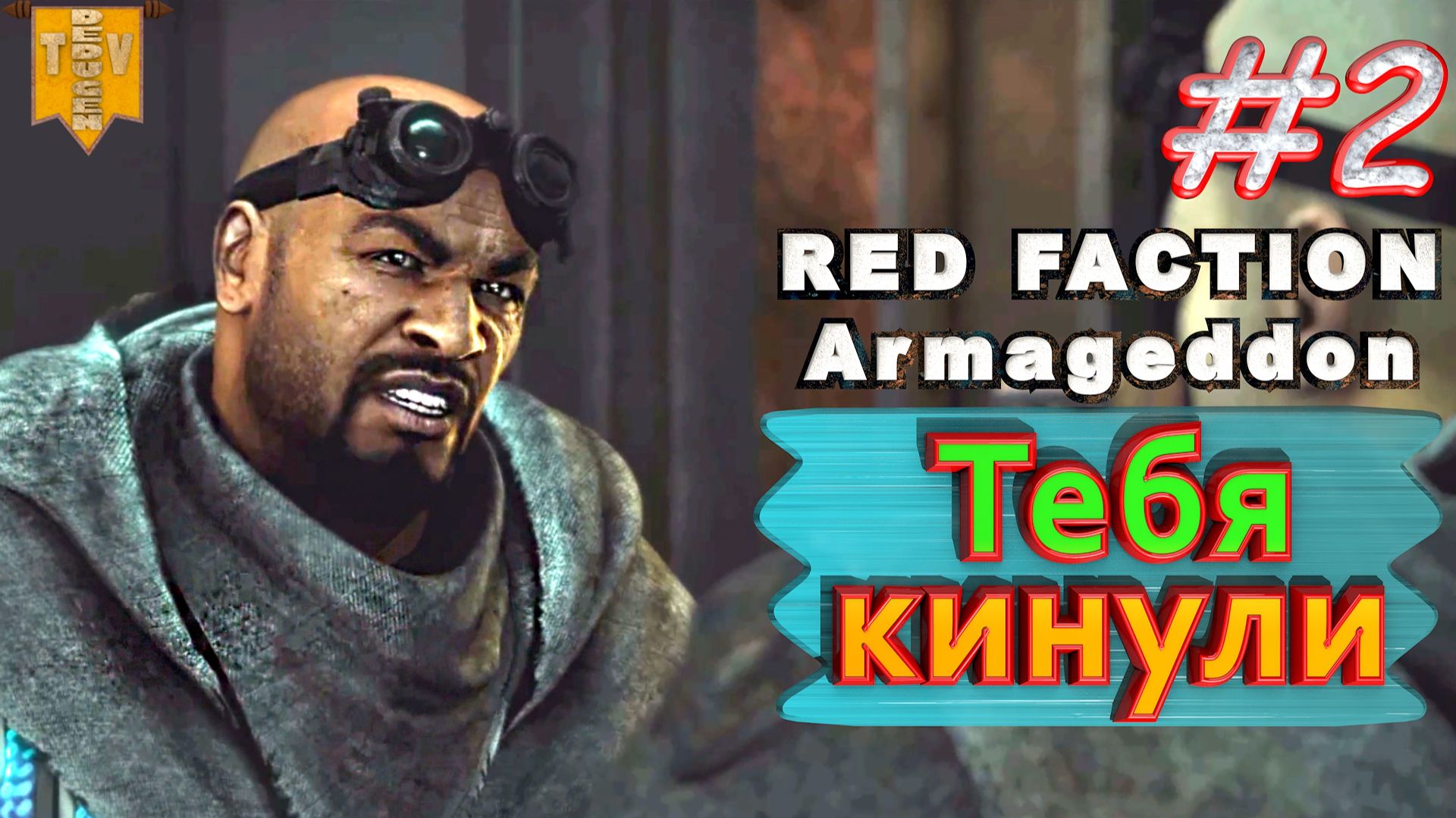 Тебя кинули. Red Faction Armageddon. #2. Прохождение.
