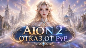 💥AION 2 - Никакого PvP и ВСЕ про ГЛОБАЛ
