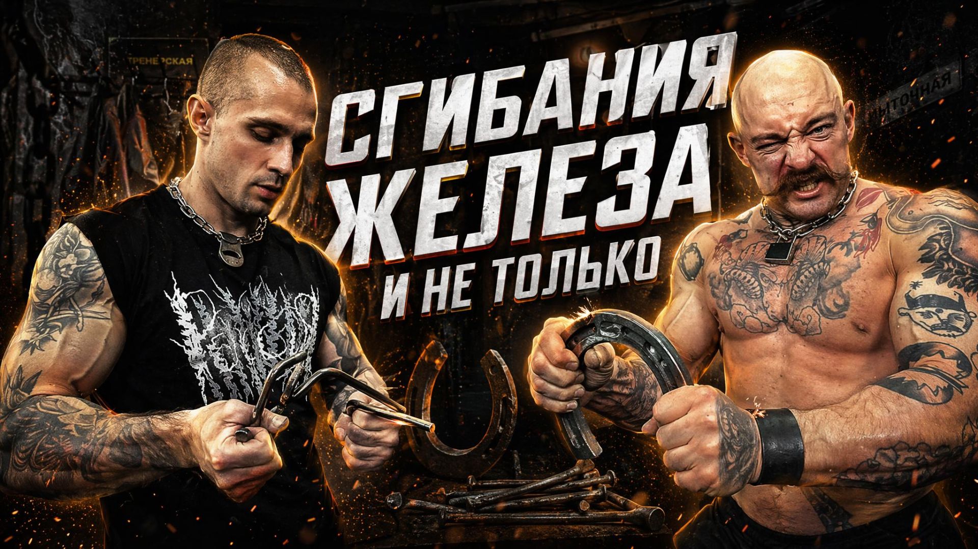 СГИБАНИЯ ВИКТОРА БЛУДА И ЕФИМА смотреть онлайн