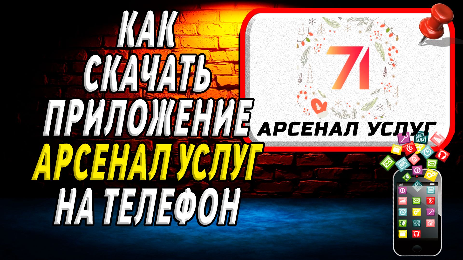 Как скачать приложение Арсенал услуг на Телефон на Андроид
