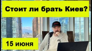 Геополитика. Стоит ли брать Киев? Спецоперация и контрнаступление. Война Россия и Украина.
