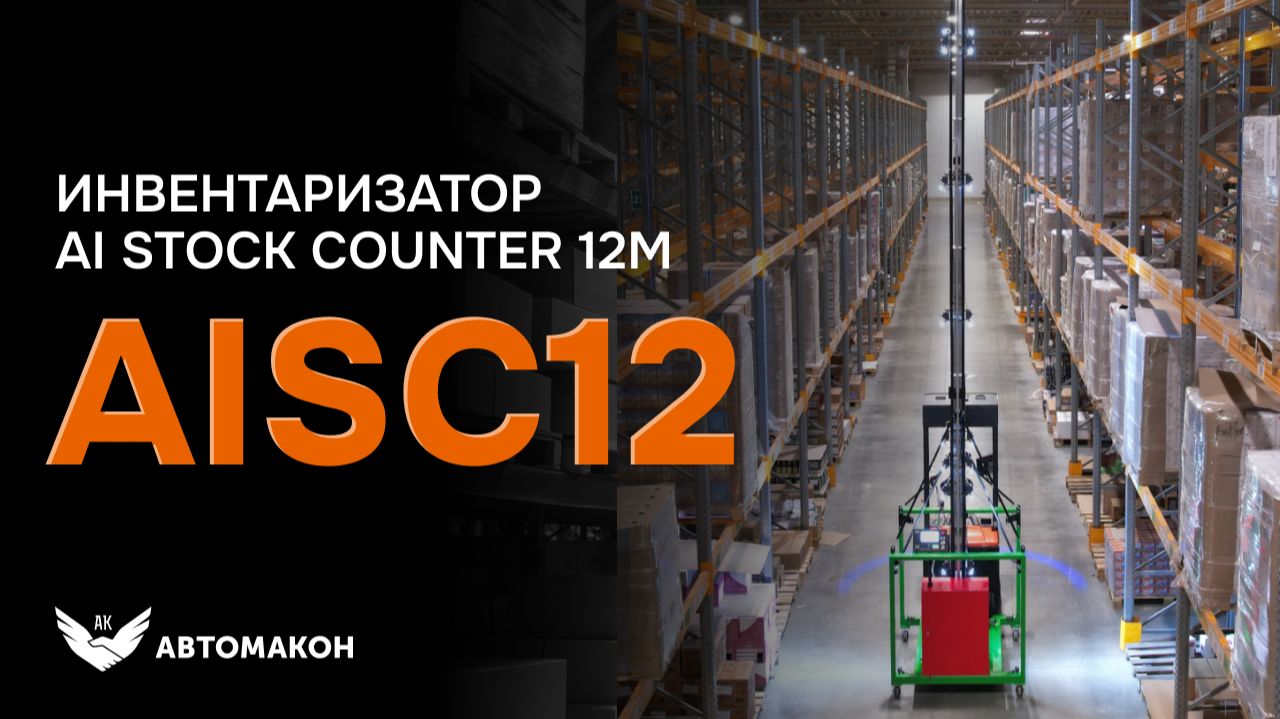 ИНВЕНТАРИЗАТОР AI STOCK COUNTER 12M
(AISC12) смотреть онлайн