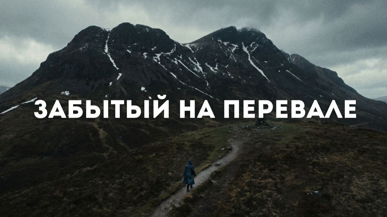 ЗАБЫТЫЙ НА ПЕРЕВАЛЕ | Рассказ / Детектив смотреть онлайн