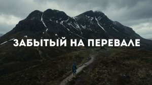 ЗАБЫТЫЙ НА ПЕРЕВАЛЕ | Рассказ / Детектив