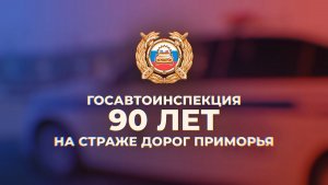 Госавтоинспекция. 90 лет на страже дорог Приморья