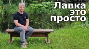 Лавка своими руками. Простая, удобная, надежная