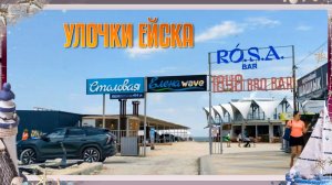 УЛОЧКИ ЕЙСКА.