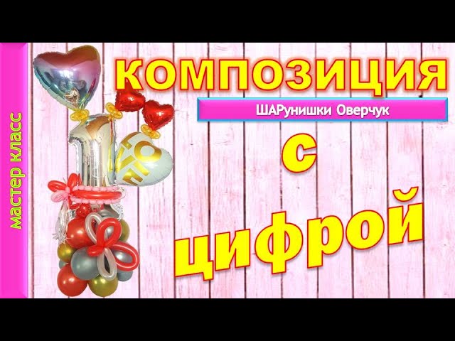 Композиция с фольгированной цифрой. Мастер класс/Composition with foil number. Master Class. смотреть онлайн